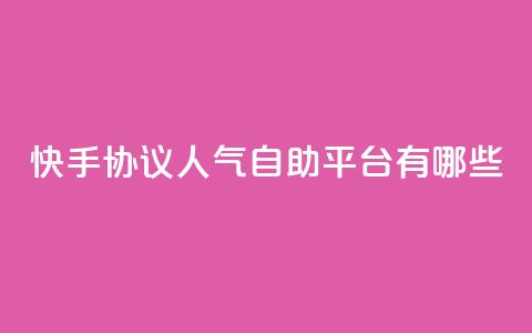 快手协议人气自助平台有哪些,王者人气自助 - QQ空间动态 QQ免费领10000赞软件  第1张 快手协议人气自助平台有哪些,王者人气自助 - QQ空间动态 QQ免费领10000赞软件  第1张