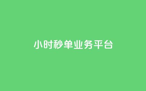 Ks24小时秒单业务平台,抖音业务在线自助 - 全民k歌刷收听量手机版 qq如何快速弄几万个赞主页  第1张 Ks24小时秒单业务平台,抖音业务在线自助 - 全民k歌刷收听量手机版 qq如何快速弄几万个赞主页  第1张