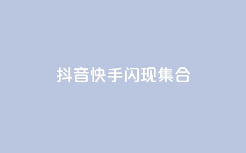 抖音快手闪现集合,卡盟网站怎么做 - qq免费个性名片永久 快手1千粉丝怎么赚钱  第1张 抖音快手闪现集合,卡盟网站怎么做 - qq免费个性名片永久 快手1千粉丝怎么赚钱  第1张