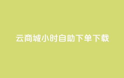 云商城24小时自助下单下载 - 全新云商城24小时自助下单服务上线!  第1张 云商城24小时自助下单下载 - 全新云商城24小时自助下单服务上线!  第1张