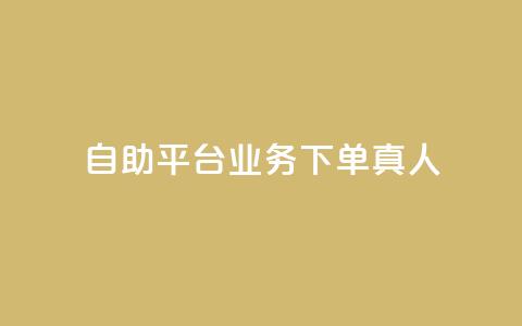 wb自助平台业务下单真人,游戏卡盟24小时自动发卡平台 - qq黄钻上传图片是原图吗 1元涨100粉抖音  第1张 wb自助平台业务下单真人,游戏卡盟24小时自动发卡平台 - qq黄钻上传图片是原图吗 1元涨100粉抖音  第1张