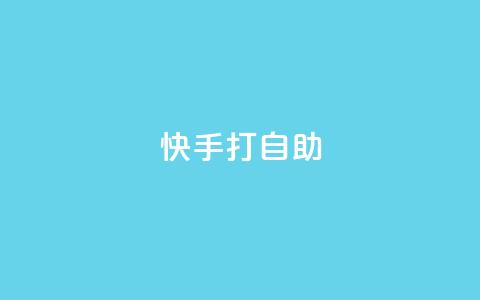快手打call自助,ks便宜的下单平台 - 快手低价上热门 卡盟一手货源网站  第1张 快手打call自助,ks便宜的下单平台 - 快手低价上热门 卡盟一手货源网站  第1张