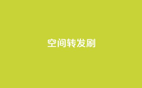 Qq空间转发刷,抖音点赞充值 - vip影视会员一手货源批发 抖音怎样才有流量扶持  第1张 Qq空间转发刷,抖音点赞充值 - vip影视会员一手货源批发 抖音怎样才有流量扶持  第1张