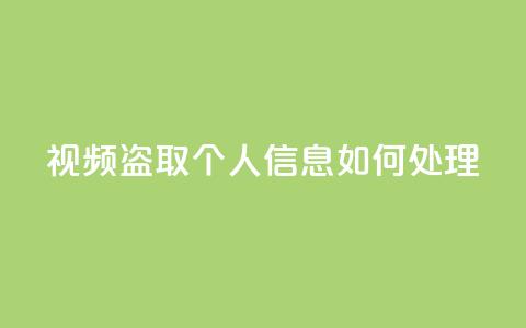 qq视频盗取个人信息如何处理,qq空间买访客量的网址 - 拼多多在线刷助力网站 卡盟q币批发  第1张 qq视频盗取个人信息如何处理,qq空间买访客量的网址 - 拼多多在线刷助力网站 卡盟q币批发  第1张