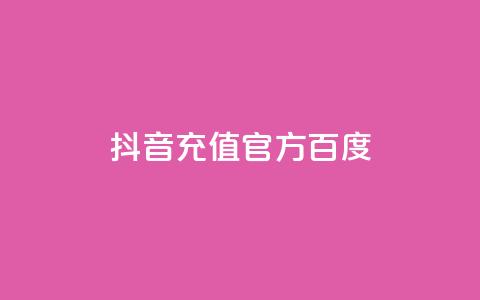 抖音充值官方百度 - 抖音官方充值方法及教程! 第1张 抖音充值官方百度 - 抖音官方充值方法及教程! 第1张