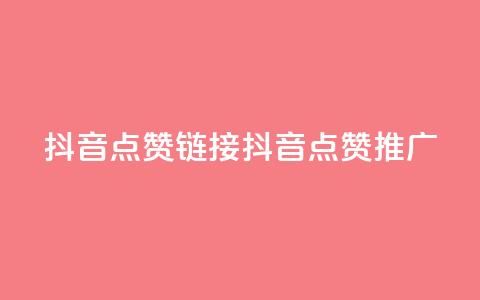 抖音点赞链接 抖音点赞推广,快手刷热门软件 - 快手买流量连接 免费领20个QQ说说赞  第1张 抖音点赞链接 抖音点赞推广,快手刷热门软件 - 快手买流量连接 免费领20个QQ说说赞  第1张