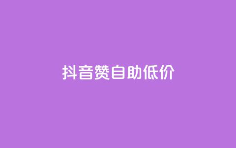 抖音赞自助低价,qq免费领取链接 - 抖音怎么弄粉丝到500人 抖音全自动脚本免费的  第1张 抖音赞自助低价,qq免费领取链接 - 抖音怎么弄粉丝到500人 抖音全自动脚本免费的  第1张