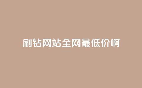 qq刷钻网站全网最低价啊,刷粉黑科技涨粉工具 - qq空间的浏览次数 快手播放量黑科技软件  第1张 qq刷钻网站全网最低价啊,刷粉黑科技涨粉工具 - qq空间的浏览次数 快手播放量黑科技软件  第1张