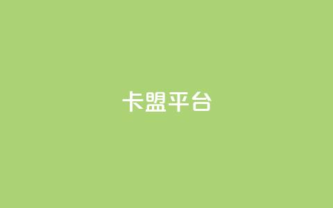 51卡盟平台,卡盟刷APP - 卡盟辅助低价货源 一块钱买赞的软件  第1张 51卡盟平台,卡盟刷APP - 卡盟辅助低价货源 一块钱买赞的软件  第1张