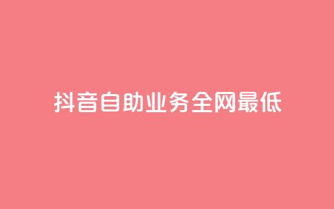 抖音自助业务全网最低,QQ名片秒赞秒回 - 抖音涨粉丝快吗 QQ空间评论1个下单  第1张