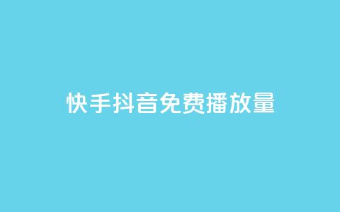 快手抖音免费播放量 - 如何提高快手抖音视频的免费播放量!  第1张 快手抖音免费播放量 - 如何提高快手抖音视频的免费播放量!  第1张