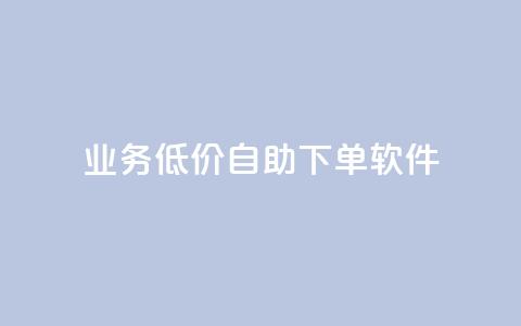 dy业务低价自助下单软件,qq卡网 - 网红商城ios下载 ks业务低价自助下单转发  第1张 dy业务低价自助下单软件,qq卡网 - 网红商城ios下载 ks业务低价自助下单转发  第1张
