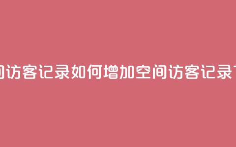 刷QQ空间访客记录(如何增加QQ空间访客记录)  第1张 刷QQ空间访客记录(如何增加QQ空间访客记录)  第1张