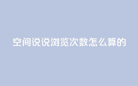 qq空间说说浏览次数怎么算的,B站业务下单平台 - 拼多多24小时助力平台 拼多多助力的钱真的假的  第1张 qq空间说说浏览次数怎么算的,B站业务下单平台 - 拼多多24小时助力平台 拼多多助力的钱真的假的  第1张