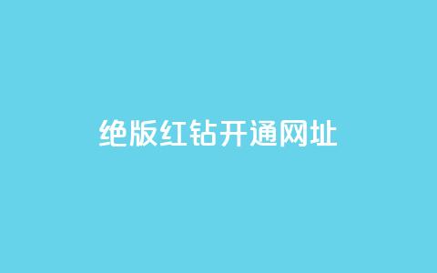 qq绝版红钻开通网址 - 如何开通QQ绝版红钻 服务网址详解!  第1张 qq绝版红钻开通网址 - 如何开通QQ绝版红钻 服务网址详解!  第1张