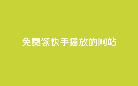 免费领快手1000播放的网站,qq说说转发量刷取 - 1毛十刀拼多多助力网站 拼多多免费拿助力  第1张 免费领快手1000播放的网站,qq说说转发量刷取 - 1毛十刀拼多多助力网站 拼多多免费拿助力  第1张