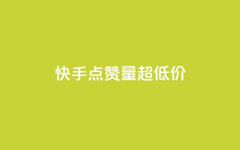 快手点赞量超低价,QQ如何让自己的赞变多 - 抖音24小时自助业务下单注意事项 b站24小时低价秒单业务  第1张 快手点赞量超低价,QQ如何让自己的赞变多 - 抖音24小时自助业务下单注意事项 b站24小时低价秒单业务  第1张