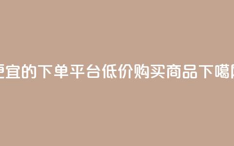 ks便宜的下单平台(低价购买KS商品)  第1张 ks便宜的下单平台(低价购买KS商品)  第1张