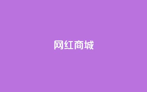 网红商城,一元点赞100微信支付 - pdd提现700套路最后一步 拼多多祝福卷轴要抽多少次  第1张 网红商城,一元点赞100微信支付 - pdd提现700套路最后一步 拼多多祝福卷轴要抽多少次  第1张