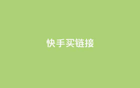 快手买call链接,小红书业务免费下单 - 拼多多助力平台入口 拼多多一键助力  第1张 快手买call链接,小红书业务免费下单 - 拼多多助力平台入口 拼多多一键助力  第1张