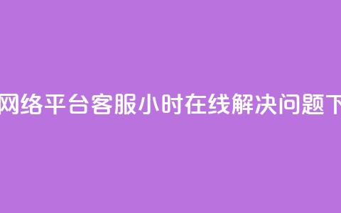 子潇网络平台客服24小时在线解决问题  第1张 子潇网络平台客服24小时在线解决问题  第1张