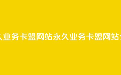 qq永久业务卡盟网站(永久业务卡盟网站介绍)  第1张 qq永久业务卡盟网站(永久业务卡盟网站介绍)  第1张