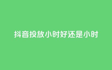 抖音投放24小时好还是12小时,低价qq业务网 - 王者荣耀卡盟全网最低价稳定卡盟 免费领20赞快手  第1张 抖音投放24小时好还是12小时,低价qq业务网 - 王者荣耀卡盟全网最低价稳定卡盟 免费领20赞快手  第1张