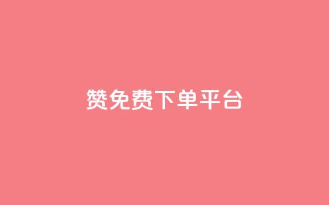 10000赞免费下单平台,抖音评论业务 - 抖音如何获得1000粉 抖音24小时自助服务平台免费  第1张 10000赞免费下单平台,抖音评论业务 - 抖音如何获得1000粉 抖音24小时自助服务平台免费  第1张