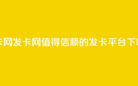 1799发卡网 - 1799发卡网——值得信赖的发卡平台!  第1张 1799发卡网 - 1799发卡网——值得信赖的发卡平台!  第1张