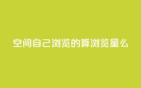 qq空间自己浏览的算浏览量么,Dy号商购买 - 王者主页秒赞网 子潇网络平台是合法吗  第1张 qq空间自己浏览的算浏览量么,Dy号商购买 - 王者主页秒赞网 子潇网络平台是合法吗  第1张