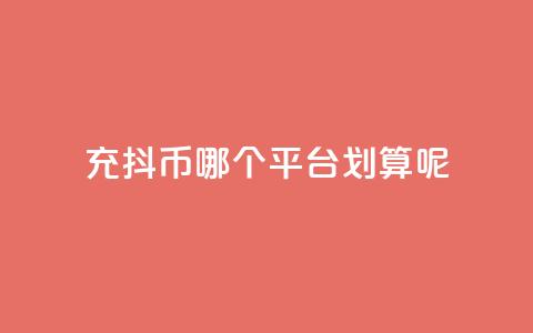 充抖币哪个平台划算呢,抖音播放量软件免费 - 点赞链接 dy赞下单平台  第1张 充抖币哪个平台划算呢,抖音播放量软件免费 - 点赞链接 dy赞下单平台  第1张