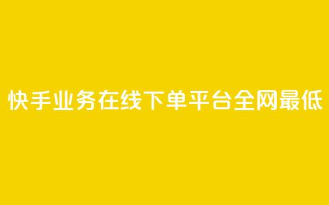 快手业务在线下单平台全网最低,ks在性取向里代表啥 - 拼多多新用户助力神器 拼多多最后一积分后面还有吗  第1张 快手业务在线下单平台全网最低,ks在性取向里代表啥 - 拼多多新用户助力神器 拼多多最后一积分后面还有吗  第1张