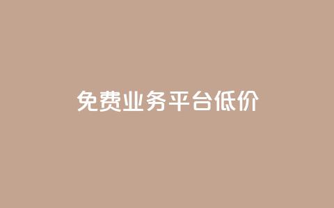 ks免费业务平台低价,自助下单 - 最专业的平台 b站播放量自助平台 今日头条号在哪里可以买  第1张 ks免费业务平台低价,自助下单 - 最专业的平台 b站播放量自助平台 今日头条号在哪里可以买  第1张
