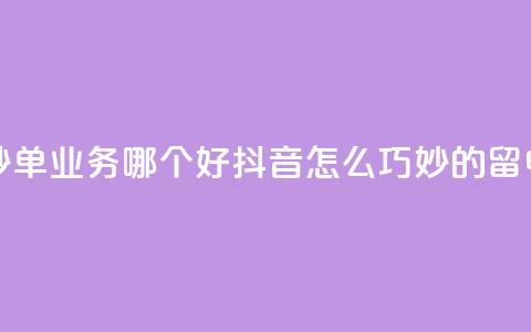 24小时低价秒单业务哪个好 - 抖音怎么巧妙的留电话  第1张 24小时低价秒单业务哪个好 - 抖音怎么巧妙的留电话  第1张