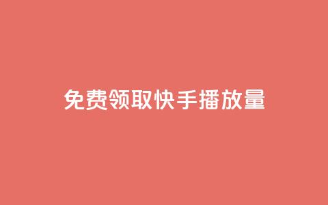 免费领取10000快手播放量,qq空间动态说说点赞免费 - 快手双击平台ks下单稳定 抖音充值1块  第1张 免费领取10000快手播放量,qq空间动态说说点赞免费 - 快手双击平台ks下单稳定 抖音充值1块  第1张