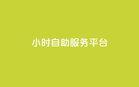 ks24小时自助服务平台,ks涨粉丝1元1000个粉丝 - 拼多多砍价黑科技软件 为什么拼多多有钱领  第1张 ks24小时自助服务平台,ks涨粉丝1元1000个粉丝 - 拼多多砍价黑科技软件 为什么拼多多有钱领  第1张