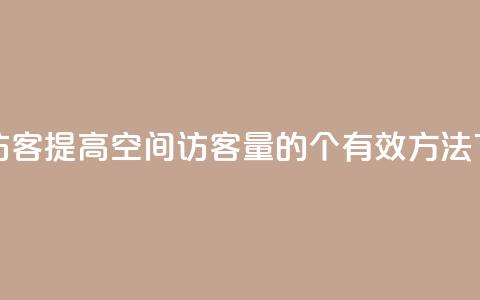 QQ空间访客(提高QQ空间访客量的5个有效方法)  第1张 QQ空间访客(提高QQ空间访客量的5个有效方法)  第1张