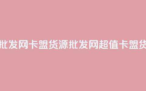 卡盟货源批发网(卡盟货源批发网 → 超值卡盟货源)  第1张 卡盟货源批发网(卡盟货源批发网 → 超值卡盟货源)  第1张
