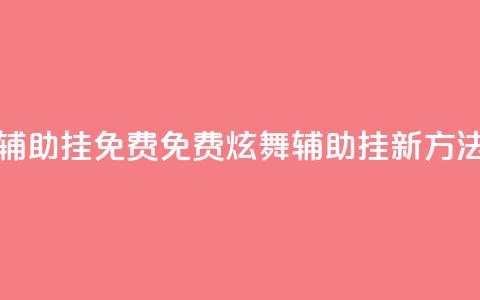 qq炫舞辅助挂免费(免费QQ炫舞辅助挂新方法分享)  第1张 qq炫舞辅助挂免费(免费QQ炫舞辅助挂新方法分享)  第1张
