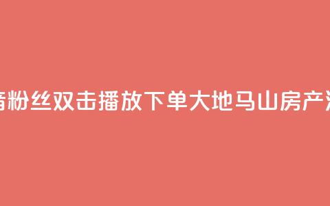 抖音粉丝双击播放下单0.01大地马山房产活动,快手真人点赞业务微信支付 - 刷QQ空间人气和访客量 便宜说说赞  第1张 抖音粉丝双击播放下单0.01大地马山房产活动,快手真人点赞业务微信支付 - 刷QQ空间人气和访客量 便宜说说赞  第1张