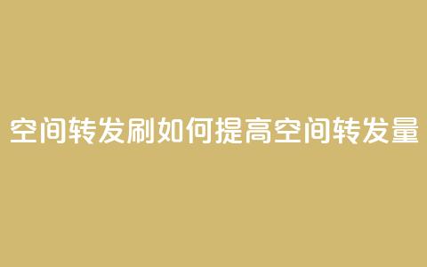 Qq空间转发刷(如何提高QQ空间转发量)  第1张 Qq空间转发刷(如何提高QQ空间转发量)  第1张