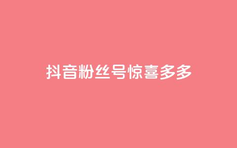 抖音粉丝号 惊喜多多.cn,粉丝增加软件 - 抖音巨量千川直播有收益吗 快手免费刷欢击  第1张 抖音粉丝号 惊喜多多.cn,粉丝增加软件 - 抖音巨量千川直播有收益吗 快手免费刷欢击  第1张