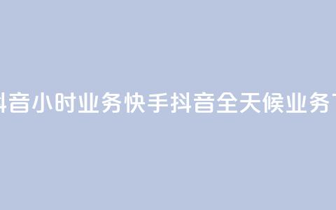 快手抖音24小时业务(快手抖音全天候业务) 第1张 快手抖音24小时业务(快手抖音全天候业务) 第1张