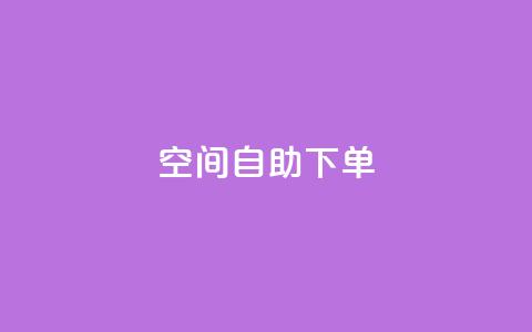 qq空间自助下单,qq刷钻卡盟永久网站 - 拼多多买了200刀全被吞了 拼多多砍价有上限吗  第1张 qq空间自助下单,qq刷钻卡盟永久网站 - 拼多多买了200刀全被吞了 拼多多砍价有上限吗  第1张