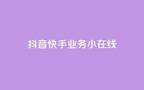 抖音快手业务24小在线,抖音点赞做兼职联系方式 - 拼多多业务平台自助下单 什么平台可以拼多多助力  第1张 抖音快手业务24小在线,抖音点赞做兼职联系方式 - 拼多多业务平台自助下单 什么平台可以拼多多助力  第1张