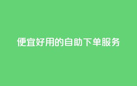 便宜好用的KS自助下单服务  第1张 便宜好用的KS自助下单服务  第1张