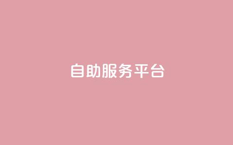 dy自助服务平台,qq资料卡如何快速弄几万个赞 - 抖音业务低价 抖音业务低价自助平台超低价  第1张 dy自助服务平台,qq资料卡如何快速弄几万个赞 - 抖音业务低价 抖音业务低价自助平台超低价  第1张