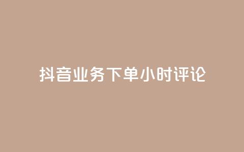 抖音业务下单24小时评论,QQ说说动态点赞量购买 - 拼多多扫码助力群 拼多多平台电话投诉电话  第1张 抖音业务下单24小时评论,QQ说说动态点赞量购买 - 拼多多扫码助力群 拼多多平台电话投诉电话  第1张