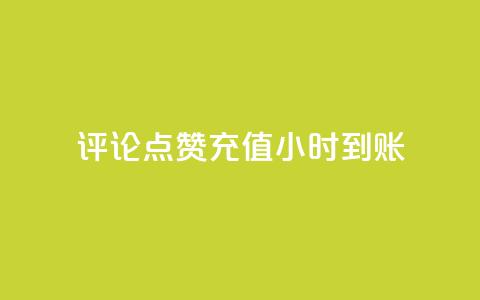 dy评论点赞充值24小时到账,Ks点赞0.1 - 刷卡盟qq永久会员 快手点赞网址在哪里找  第1张 dy评论点赞充值24小时到账,Ks点赞0.1 - 刷卡盟qq永久会员 快手点赞网址在哪里找  第1张