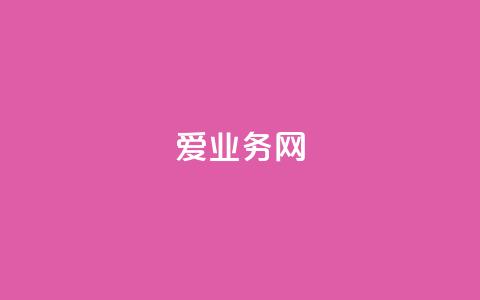 爱q业务网,卡盟交易平台 - 快手买站便宜100个微信支付 24小时辅助自助发卡平台  第1张 爱q业务网,卡盟交易平台 - 快手买站便宜100个微信支付 24小时辅助自助发卡平台  第1张